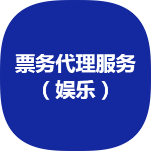 誠意轉(zhuǎn)讓 豐臺(tái)區(qū)2012年注冊(cè)票務(wù)代理公司，轉(zhuǎn)讓價(jià)50萬元